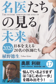 名医たちの見る未来
